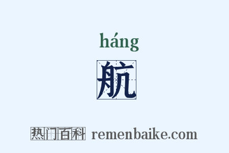 航是什么意思的图片